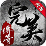 完美火龙传奇1.80