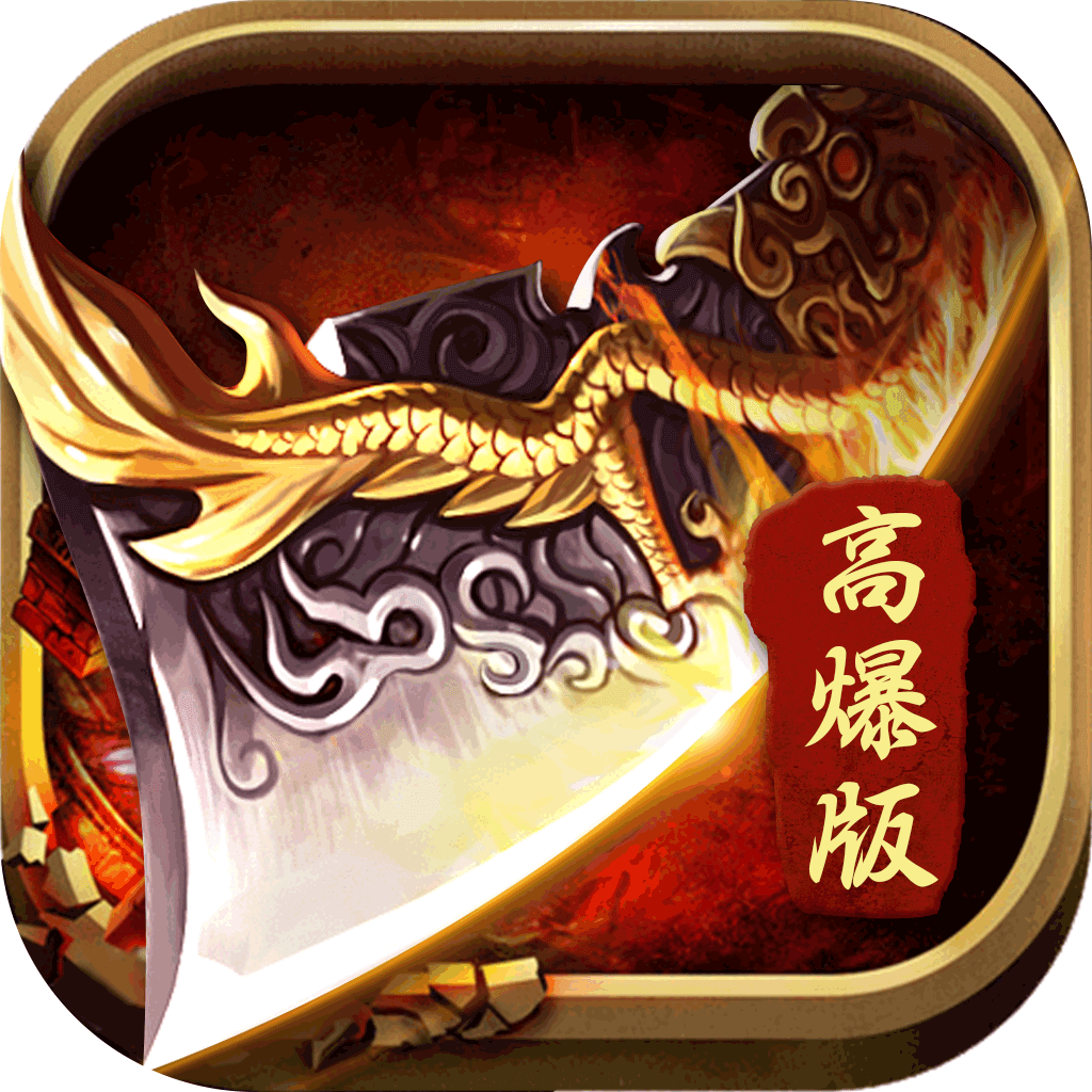 无限刀高爆率传奇
