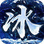 冰雪传奇无限刷灵符版