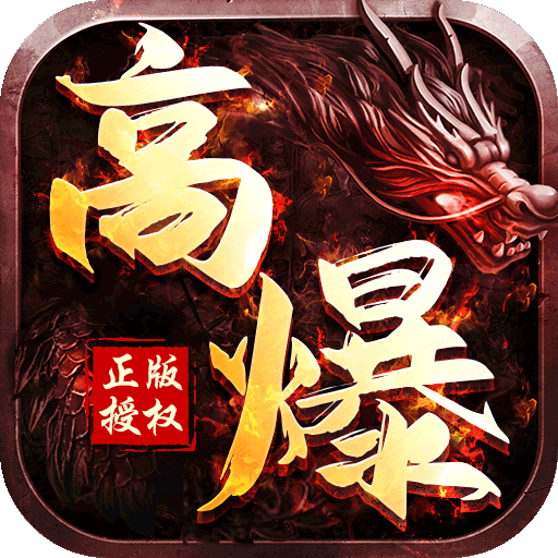 高攻速高爆率传奇