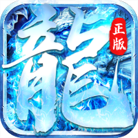 怒斩屠龙正版冰雪