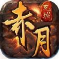 赤月龙城微变搬砖版