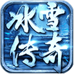 三职业冰雪传奇