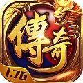 1.76传奇私服发布网