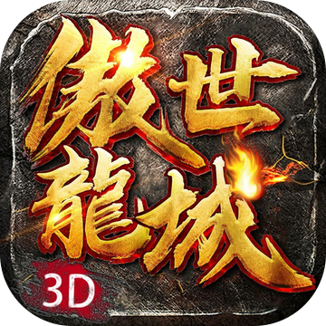 傲世龙城神器版