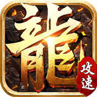 满攻速传奇三职业