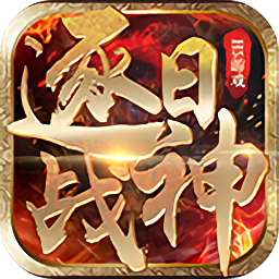 逐日战神打金版