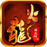 1.80全新火龙绿色版