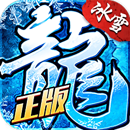 冰雪复古摆渡人版