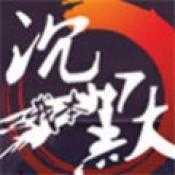 我本沉默蓝魔传奇
