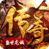 盛世龙城1.76传奇最新版
