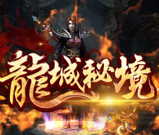 冰雪传奇之龙城秘境复古版