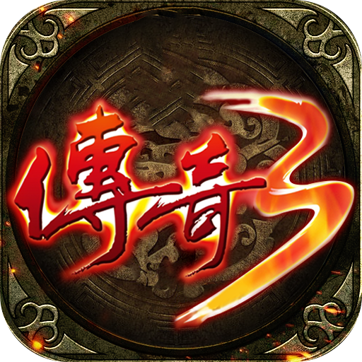 光通传奇3手机版