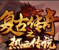 复古传奇英雄版之热血传说