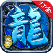 冰雪三职业福利版打金