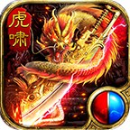 虎啸专属