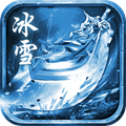 冰雪世界旧版本