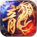 火龙传奇1.85加强版