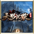 天影沉默正版传奇