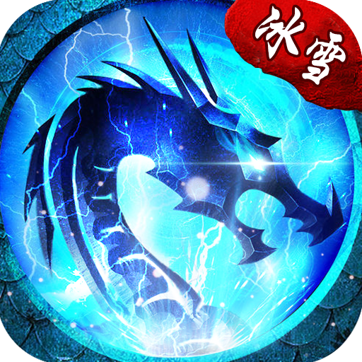 冰雪传奇圣兽免费版
