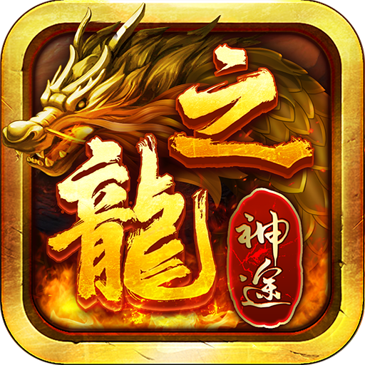 龙之神途传奇新开服