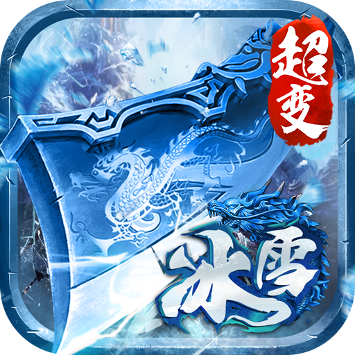 冰雪大极品传奇礼包版