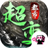 都市超变传奇