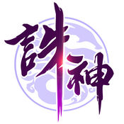 诛神乾坤(领300)