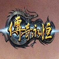 传奇永恒公益服