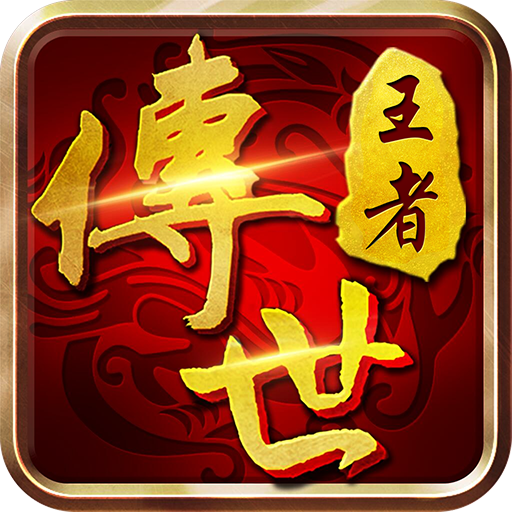 王者传世战神蚩尤手游
