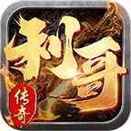 利哥传奇