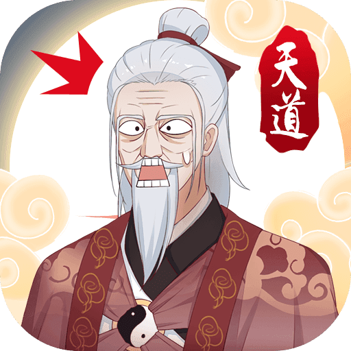 天道洪荒模拟器无限资源