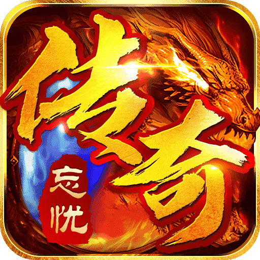 忘忧无限刀