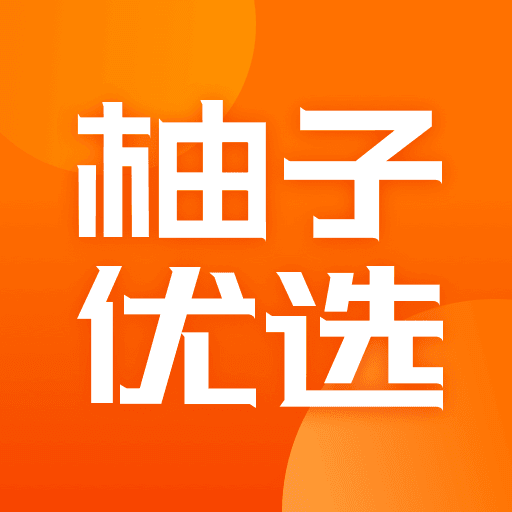 柚子优选