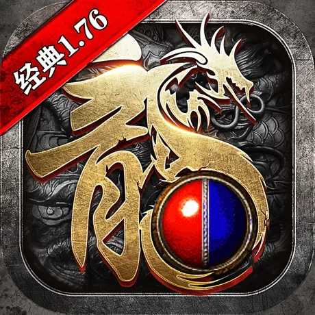 1.76经典版传奇打金服