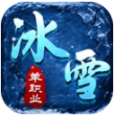 冰雪单职业怒斩天下