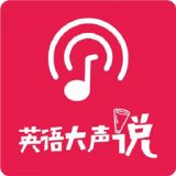英语大声说官方版v1.0.1下载 v1.0.1
