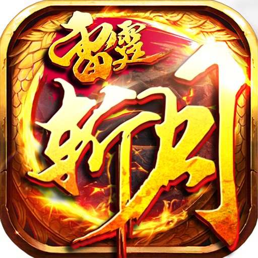 雷霆斩月传奇红包版