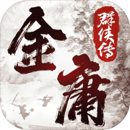 金庸群侠传2