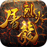 烈火屠龙网页版手游