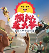 老大爷模拟器(正版中文版)