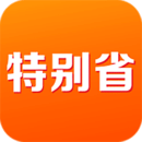 特别省最新版下载 v2.6.0