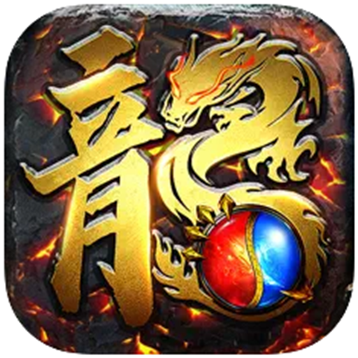 国战传奇火龙
