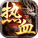 热血挖矿正版传奇手游三网互通版
