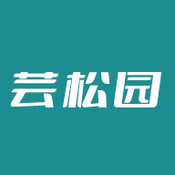 芸松园