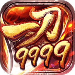 一刀9999999亿传奇内购不用登陆版