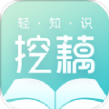 挖藕轻知识软件官方版下载 v1.1.0