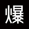 爆爆奢appv1.1.0下载 v1.1.0