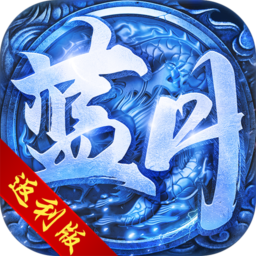 传奇热血合击版