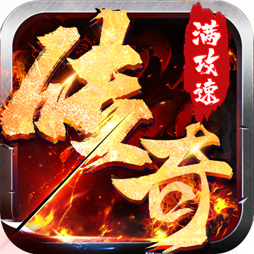 满攻速传奇三端互通